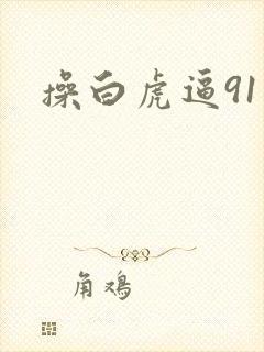 操白虎逼91