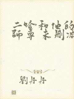 二哈和他的白猫师尊 未删减版封面