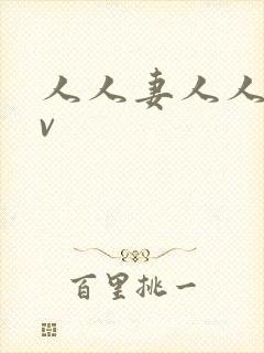 人人妻人人妻av