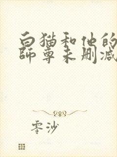 白猫和他的二哈师尊未删减完整版