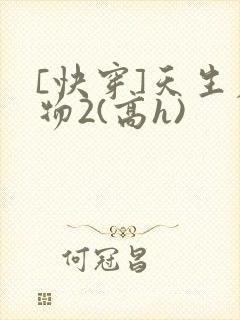 [快穿]天生尤物2(高h)封面