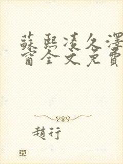 苏熙凌久泽无弹窗全文免费阅读