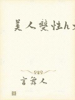 美人双性h文