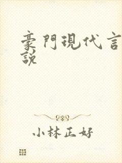 豪门现代言情小说