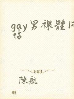 gay男裸体网站封面