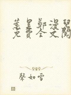 叶昊郑漫儿小说免费全文阅读封面