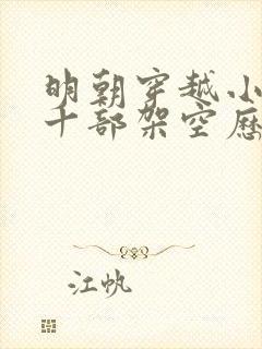 明朝穿越小说二十部架空历史