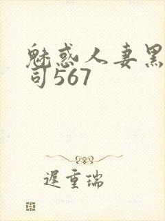 魅惑人妻黑人上司567