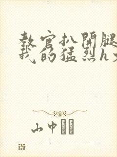 教官扒开腿挺进我的猛烈h文