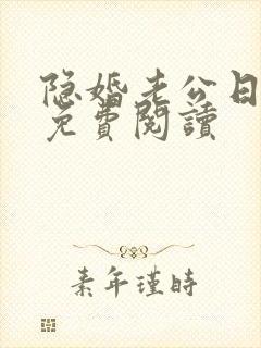 隐婚老公日后见免费阅读