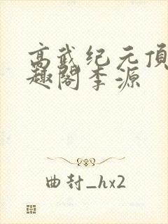 高武纪元顶点笔趣阁李源