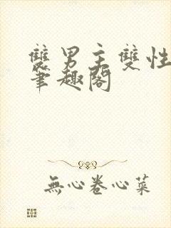 双男主双性生子笔趣阁