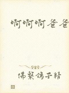 啊啊啊爸爸快点封面