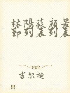 林阳苏颜最新章节列表列表