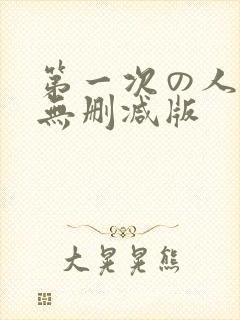 第一次の人妻6无删减版封面