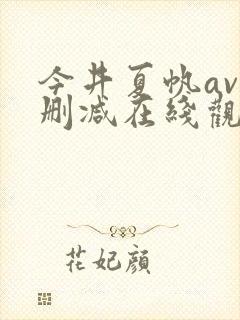 今井夏帆av未删减在线观看