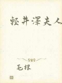 轻井泽夫人新剧封面