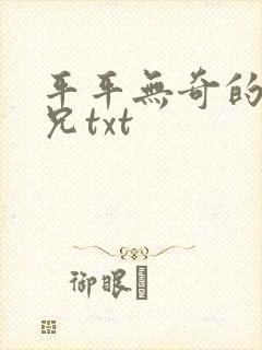 平平无奇的大师兄txt
