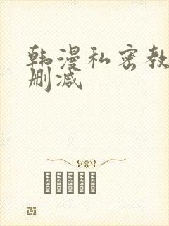 韩漫私密教学未删减