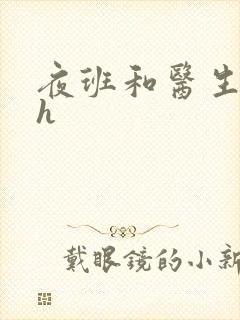 夜班和医生做爰h