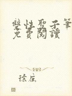 双性圣子笔趣阁免费阅读