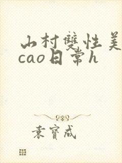 山村双性美人挨cao日常h封面