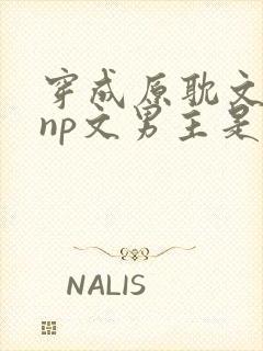 穿成原耽文女配np文男主是恶毒女配小封面