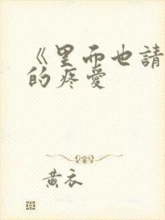 《里面也请好好的疼爱