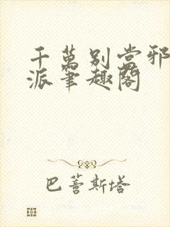 千万别当邪恶反派笔趣阁