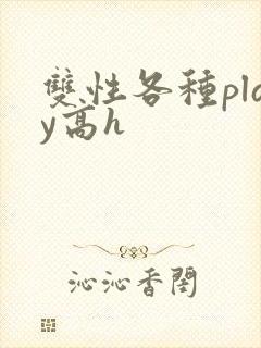 双性各种play高h