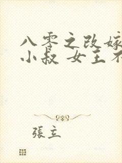 八零之改嫁前夫小叔 女王不在家封面