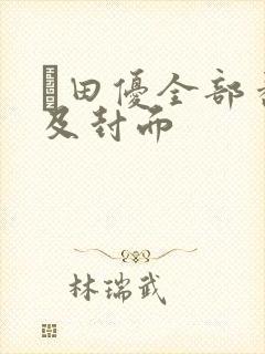 篠田优全部番号及封面封面