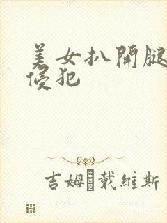 美女扒开腿强行侵犯封面