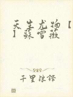 天生尤物【快穿】苏雪薇