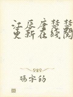 江辰唐楚楚刚刚更新在线阅读