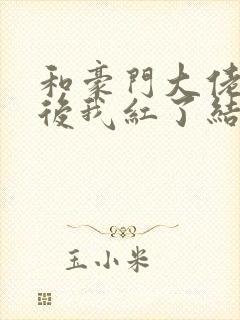 和豪门大佬网恋后我红了结局