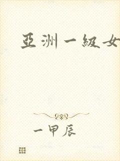 亚洲一级女淫片封面