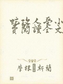 蛇攻人受小说免费阅读全文