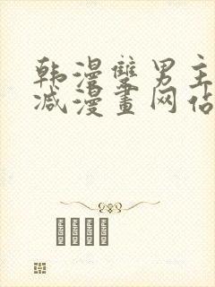 韩漫双男主无删减漫画网站