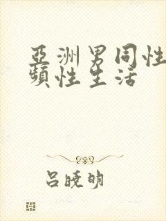 亚洲男同性恋视频性生活封面