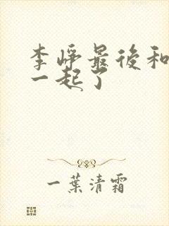 李峥最后和谁在一起了