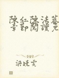 陈红陈法蓉最新章节阅读免费封面