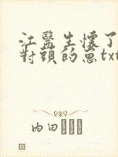 江医生怀了他死对头的崽txt下载