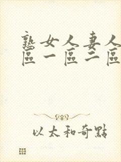 熟女人妻人妻一区一区二区三区精品免费观看