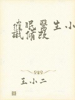 催眠医生小说常识修改