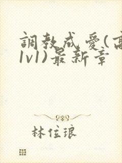 调教成爱(高h1v1)最新章
