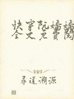 快穿阮娇娇小说全文免费阅读