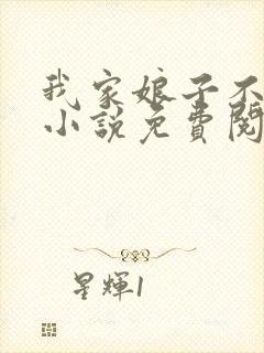 我家娘子不对劲小说免费阅读 笔趣阁