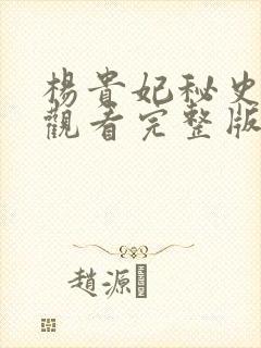 杨贵妃秘史免费观看完整版高清