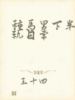 种马男下半身出轨日常